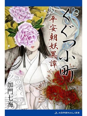 cover image of くぐつ小町 平安朝妖異譚: 本編